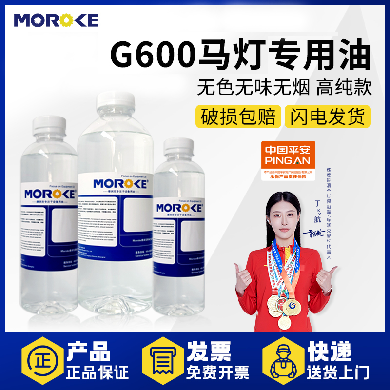 摩润克G600马灯专用油高纯款无色无味无烟空气灯专用油Moroke