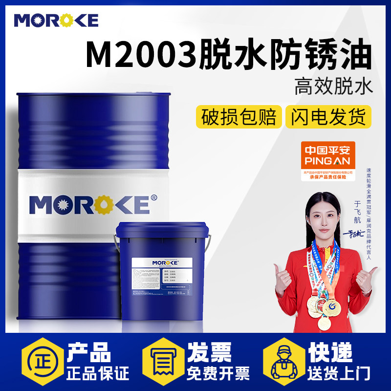 摩润克 M2003脱水防锈油金属表面防护置换性脱水膜长期防盐雾油膜