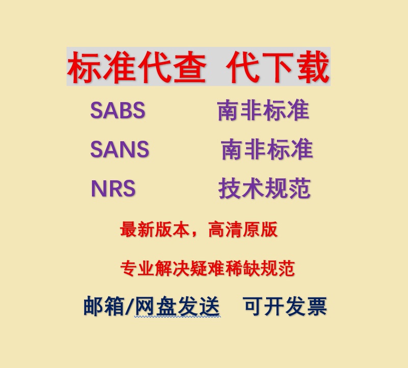 Sans South African Standards Sabs South African Standards Nrs Technical Standards Quick Search and Download