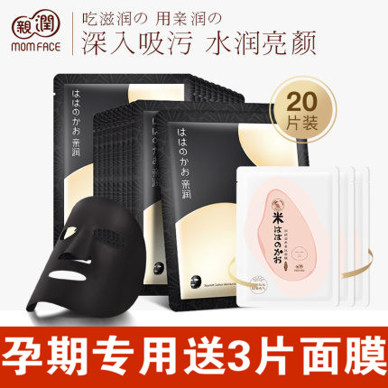 Pro-run pregnant women prepare long carbon black mask for pregnancy special natural moisturizing moisturizing deep cleansing mask 20 pieces
