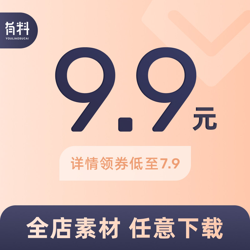 有料素材加入会员VIP全店素材免费PSD 矢量UI AI PNG 源文件