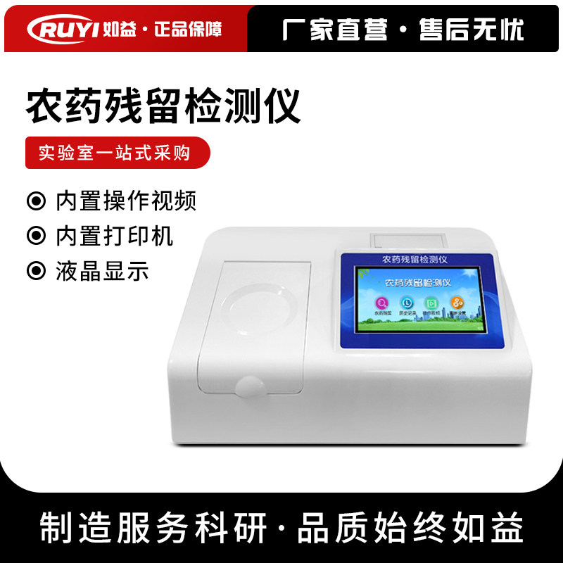 农药残留检测仪水果食品茶叶蔬菜安全快速测试仪器分析农残速测仪