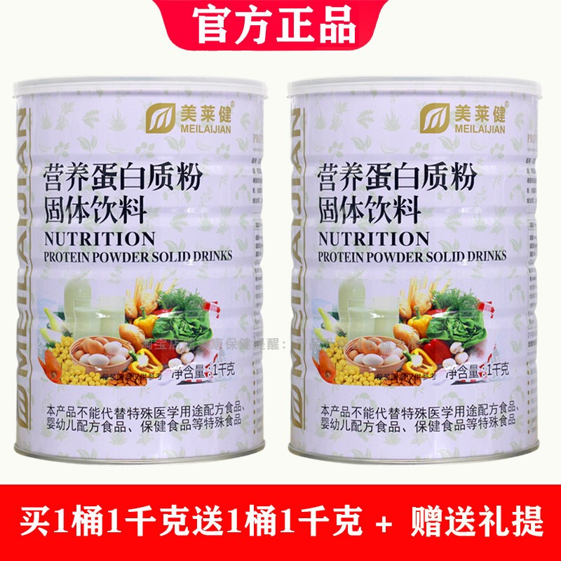 2 Cans in Total Genuine Meilaijian Protein Powder Nutritional Protein Powder Whey Calcium Iron Zinc Probiotics 1kg