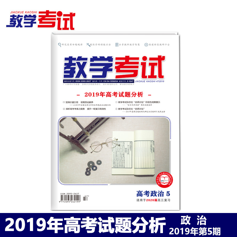 2019 Teaching Examination Magazines Political Gaokao Core Examination Focus Precision 2019 Phase 5