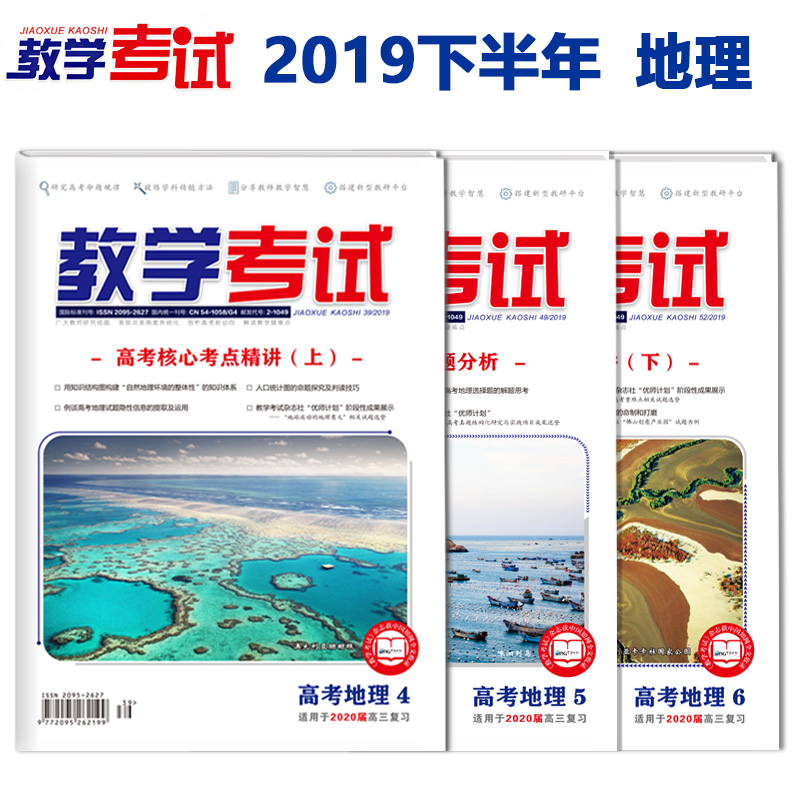 2019 Second Half Instructional Exam Magazine Subscription Geo Gaokao Core Examination Focus Precision 2019 4 5 6 Period