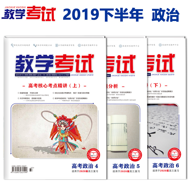 2019 Second Half Teaching Exam Magazines Subscribe To Political Gaokao Core Exam Focus Fini 2019 4 5 6 Period