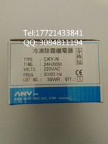 Taiwan Shiyan ANV original brand new frozen defrosting relay CKY-N 220V 24H 60M