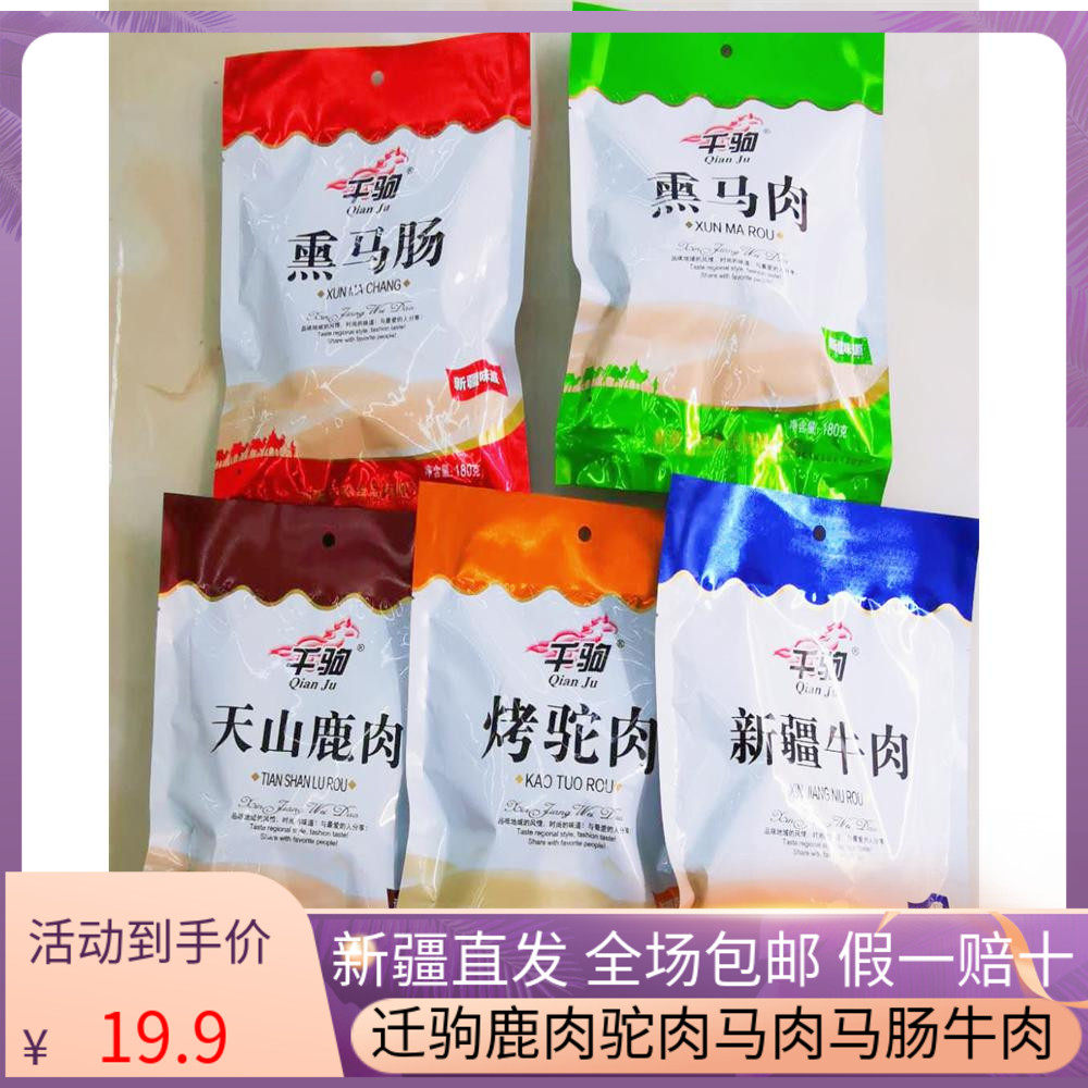 Qianju Xinjiang Yili authentic smoked horse meat horse sausage specialty cooked food ready-to-eat venison roast camel beef 180g vacuum