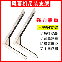 Diamond air curtain machine special ceiling installation hanger thickened reinforced stainless steel bracket seven-character corner bracket right angle frame