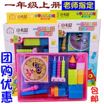 First grade book learning tool set Teaching materials Synchronous learning tool box Mathematics learning tool counter Teaching aids for primary school students