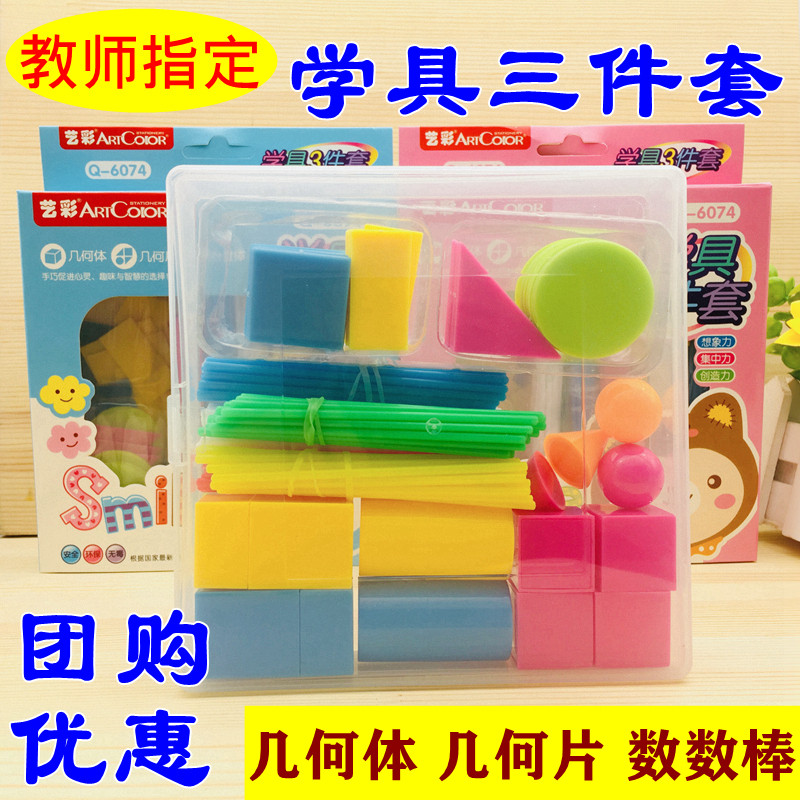 Student mathematics teaching aids Arithmetic stick Geometry three-dimensional graphics Rectangular pieces Cube teaching aids Three-piece set