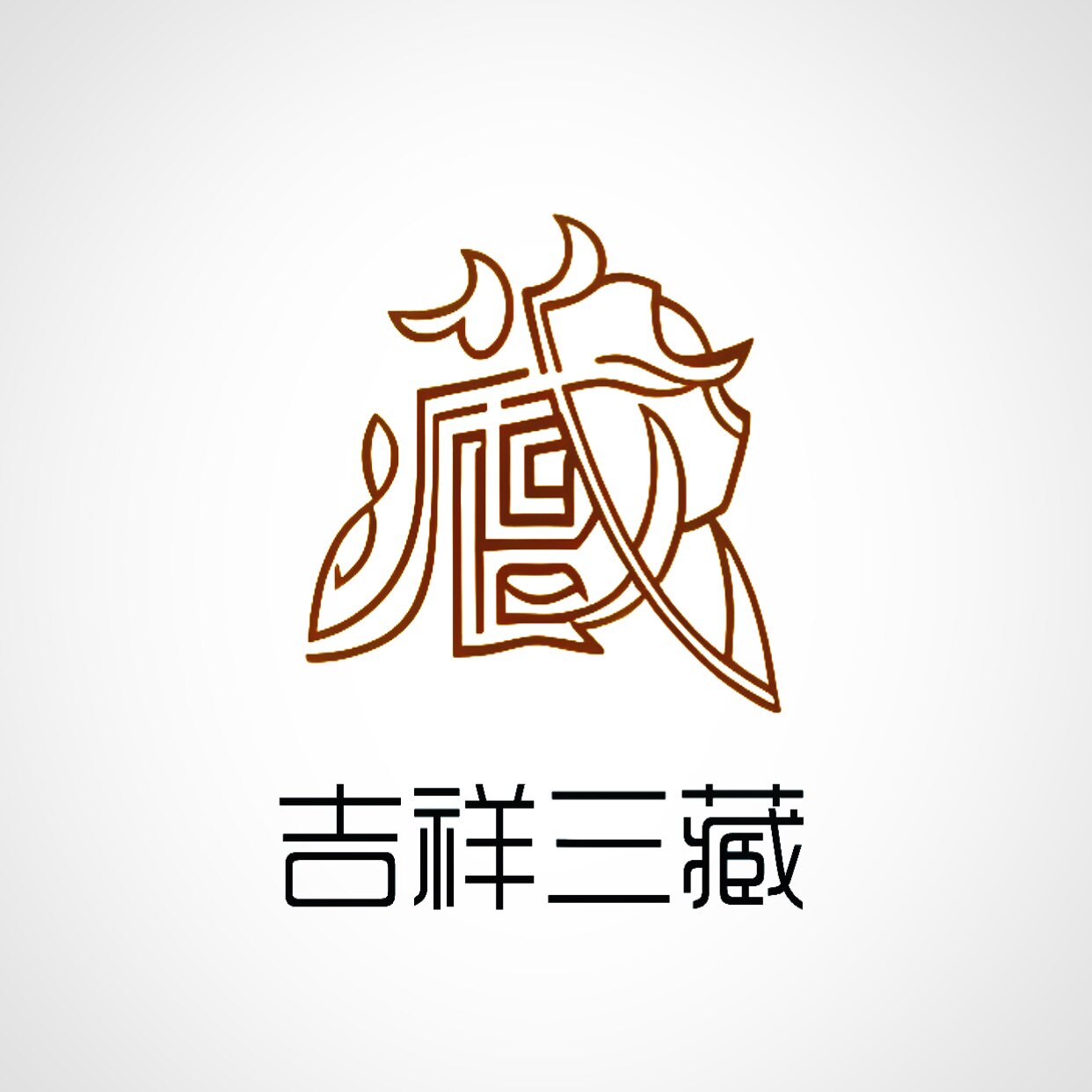 吉祥三藏