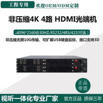 4K4-channel HDMI optical transceiver 10G ultra-high definition video uncompressed HDMI multi-service transceiver 232 data