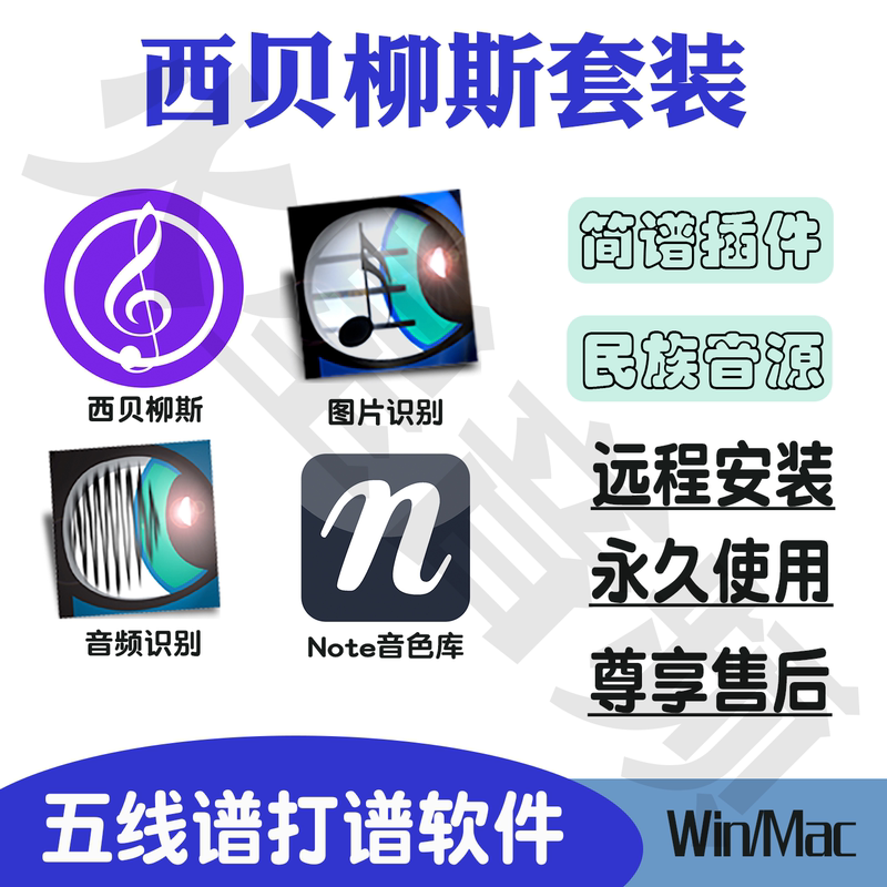 Sibelius Flagship Version Sibelius Five-Line Staff Notation Software Simplified Notation Plug-In Win/Mac Remote Installation