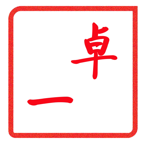 卓一收纳