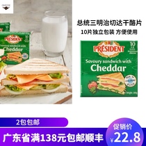 President sandwich special cheddar cheese slices 200g French imported ready-to-eat breakfast sandwich baked cheese slices