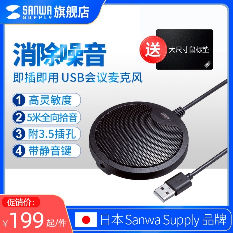 Japan SANWA computer microphone microphone Game voice Home conference capacitive microphone Notebook desktop USB