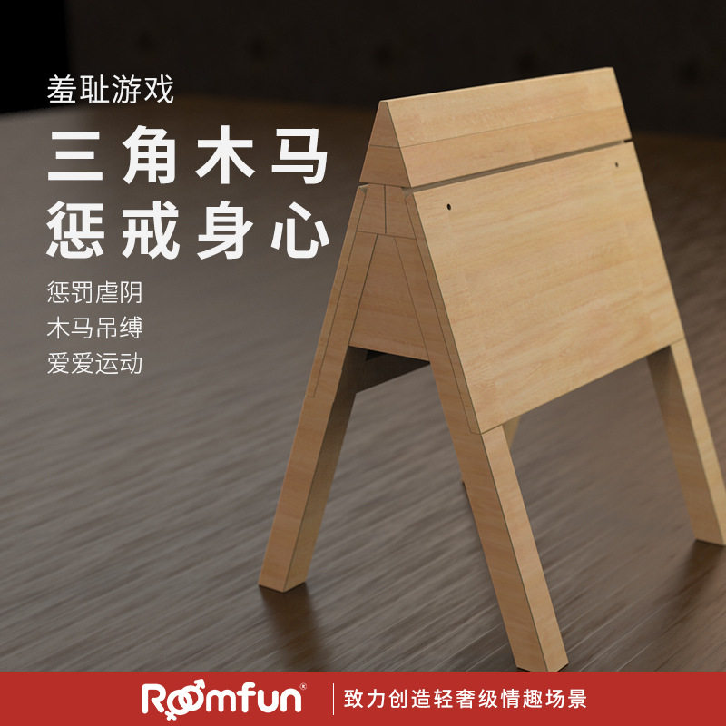 房趣BDSM大型三角木马刑架枷欧美风情趣性家具调教室装潢男女用SP