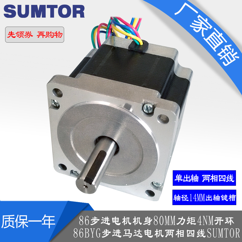 86ステッピングモーター 80mm トルク 4NM オープンループ 86bygステッピングモーター 86HS8040A4J 2相 SUMTOR