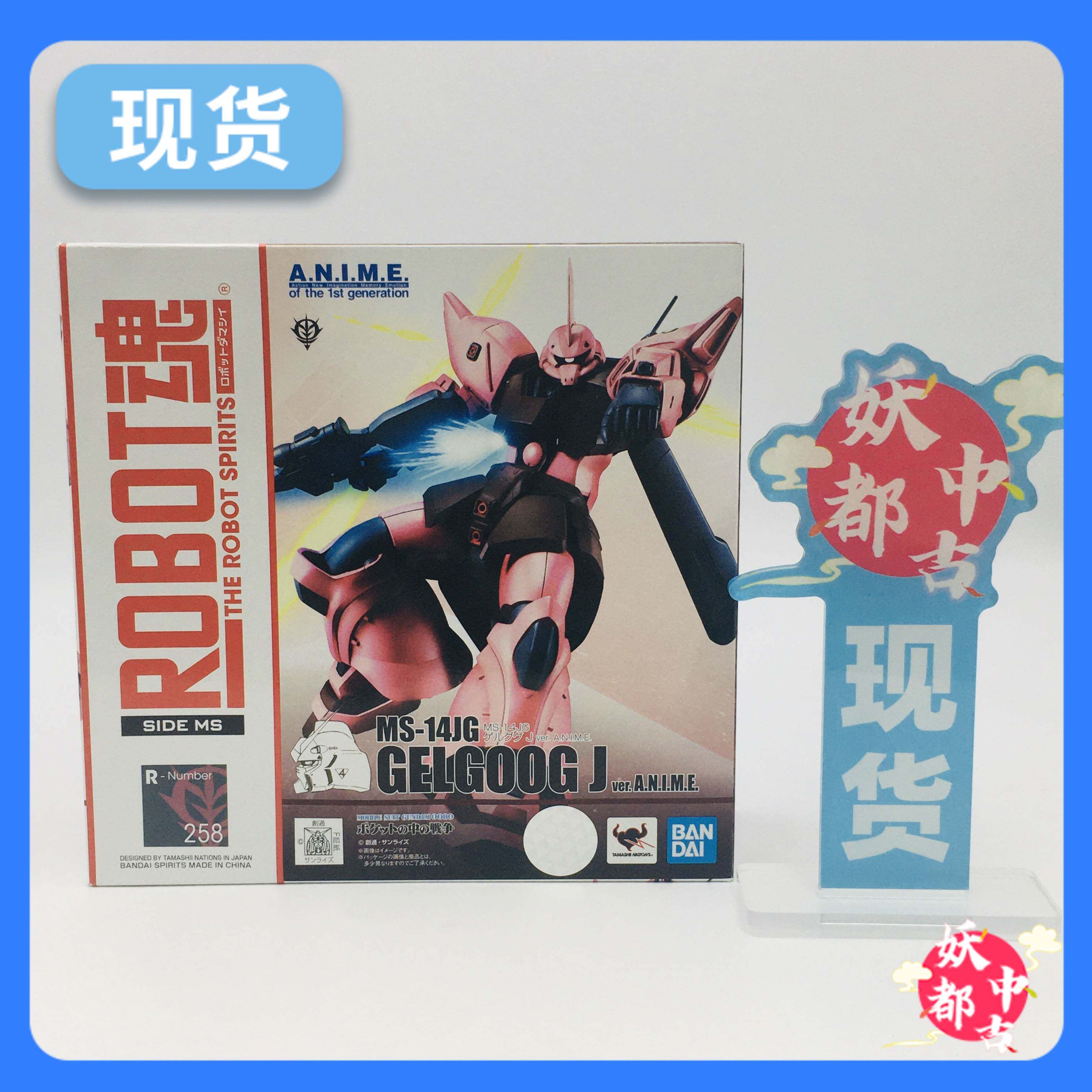 妖都现货 万代 ROBOT魂 258 狙击型 勇士J型 格鲁古古 ANIME:性价比爆表的收藏神器!_机器人_淘宝游戏网