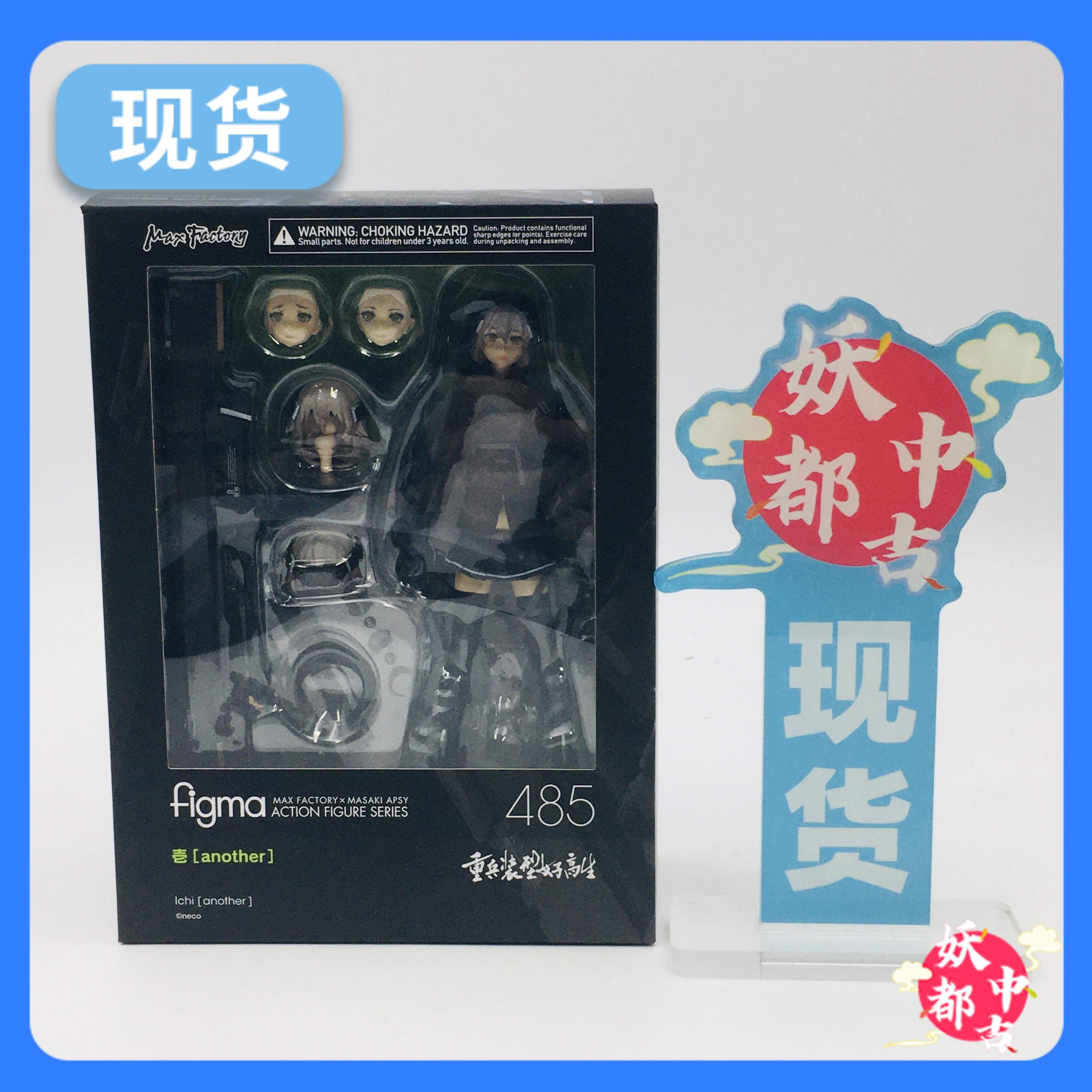 【未開封】figma 重兵装型女子高生 壱 [another]　485 figma 壱［another］
