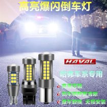 Great Wall C30C50M2M4 dazzling Tengyi C20RV80 Fengjun 3 5 6 Flash LED Rogue Reversing Bulb