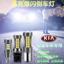 Kia K2K3K5 smart running Freddy Celato lion running KX3 KX5 modified flash LED rogue reversing bulb
