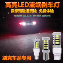 Buick New Regal New King Yue Xin Yinglang GT Angkorare GL8 Ankewei XT Kaiyue Weirang LED reversing lights