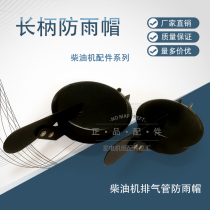  Generator rainproof cap Exhaust pipe rainproof cap Rainproof cover Silencer rainproof cover Exhaust cylinder cover