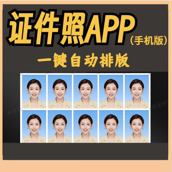 Id Photo App Mobile Version Beauty Makeup Intelligent Photo Editing and Printing Software with One-Click Background Color Change and Layout