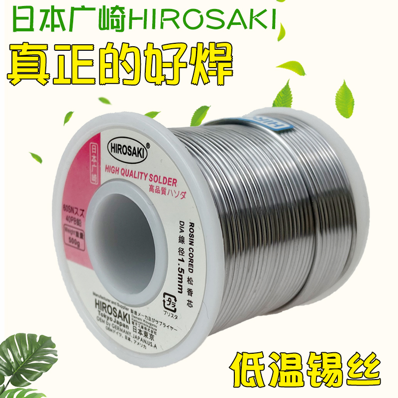 Japan Hirosaki low temperature solder wire 0.3 0.6 0.8 1.0mm with rosin soldering iron solder wire 500g
