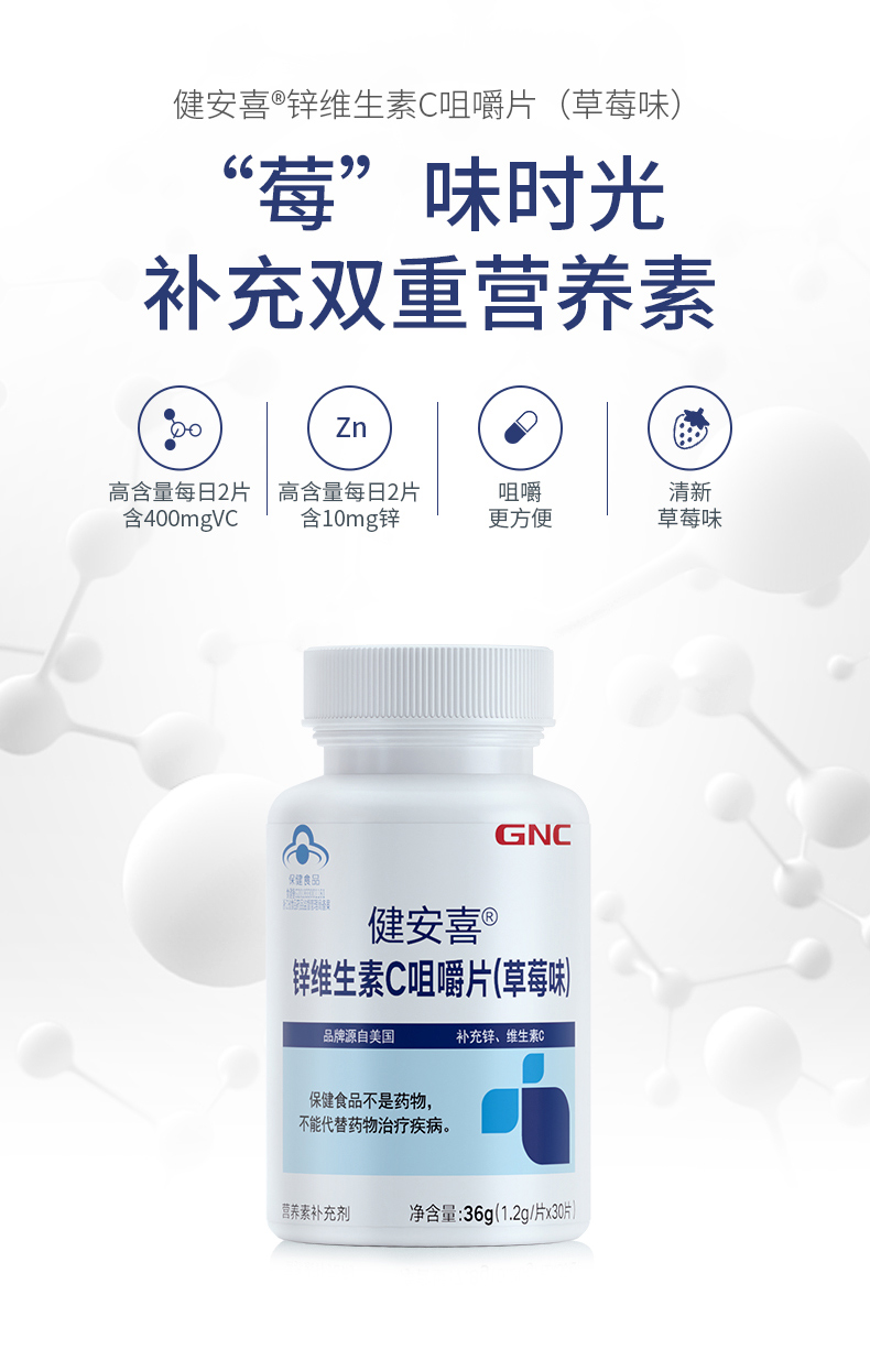 GNC健安喜锌维生素C片60片