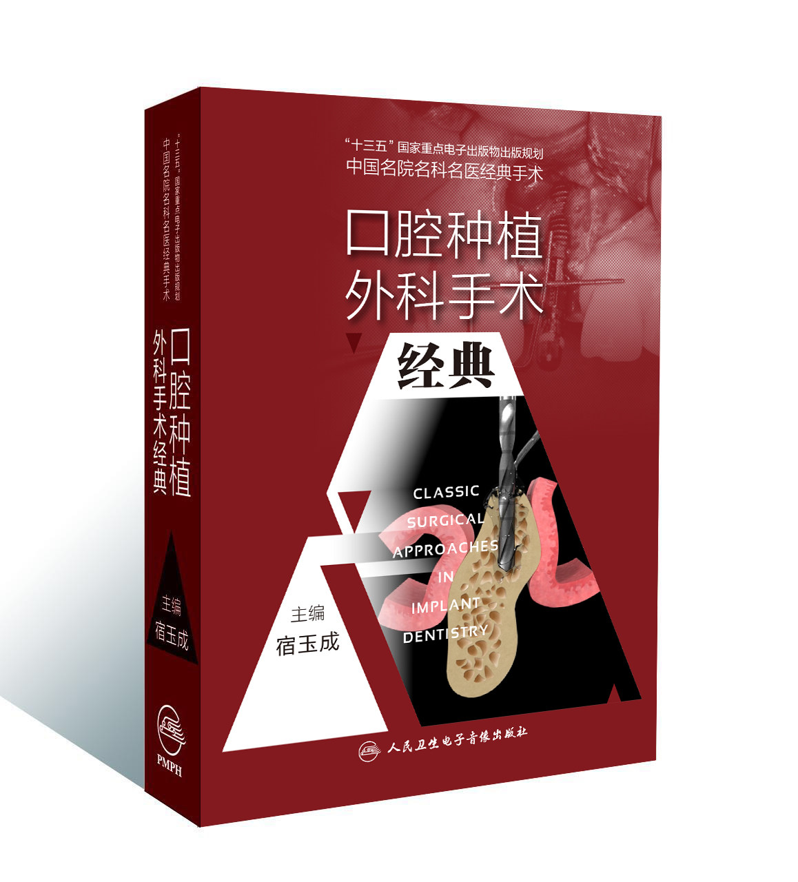 The classic video of oral implant surgery is published by Professor Su Yucheng published by the People's Health Electronic Audio-Visual Publishing House