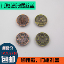 Door frame screw plug hole anti-theft metal plug hole cover cover door hole cover side frame decorative cover