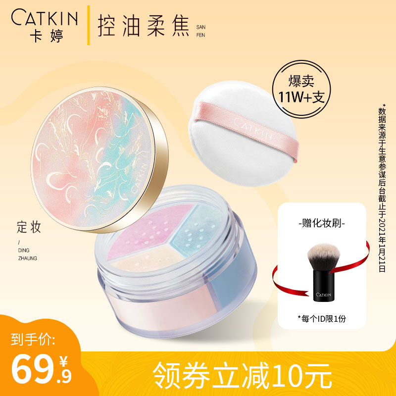 Katin Three-color powder Loose powder Makeup powder Oil control Waterproof sweat does not take off makeup Long-lasting powder Cake dry skin concealer dry powder