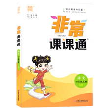 四年级上册非常课课通语文提优教材