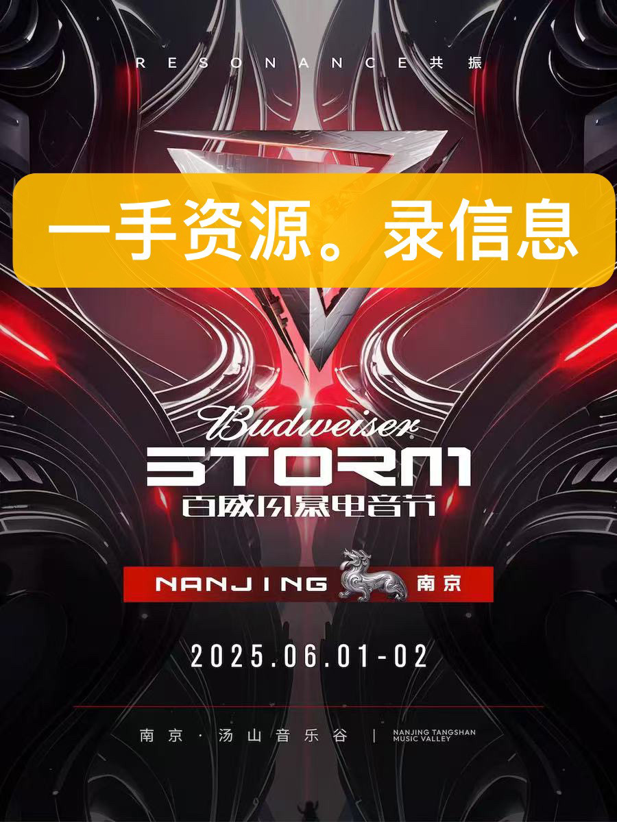 2025南京风暴电音节VIP卡座门票:狂欢派对,你就是舞台中心!-展览活动购票服务-淘宝好物网
