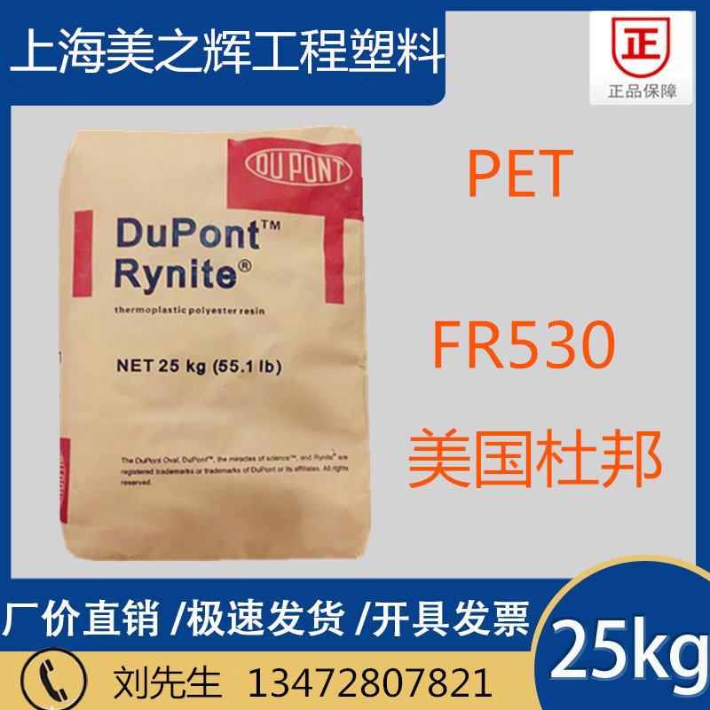 Flame retardant PET USA DuPont FR530 fireproof V0 glass fiber reinforced 30% flame retardant PET plastic raw material granules