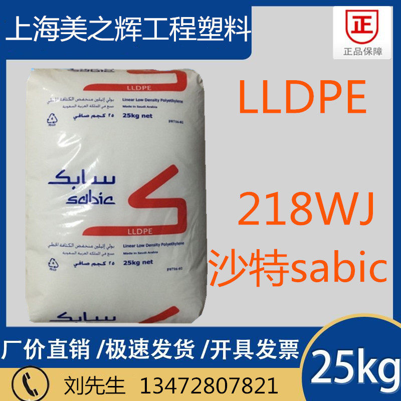 LLDPE Saudi sabic 218WJ film grade composite film garbage bag shopping bag