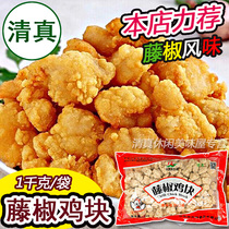 Halal Vine pepper chicken pieces salt crispy chicken rattan pepper flavor 1kg hot chicken rice fried chicken pieces chicken fillet New Year
