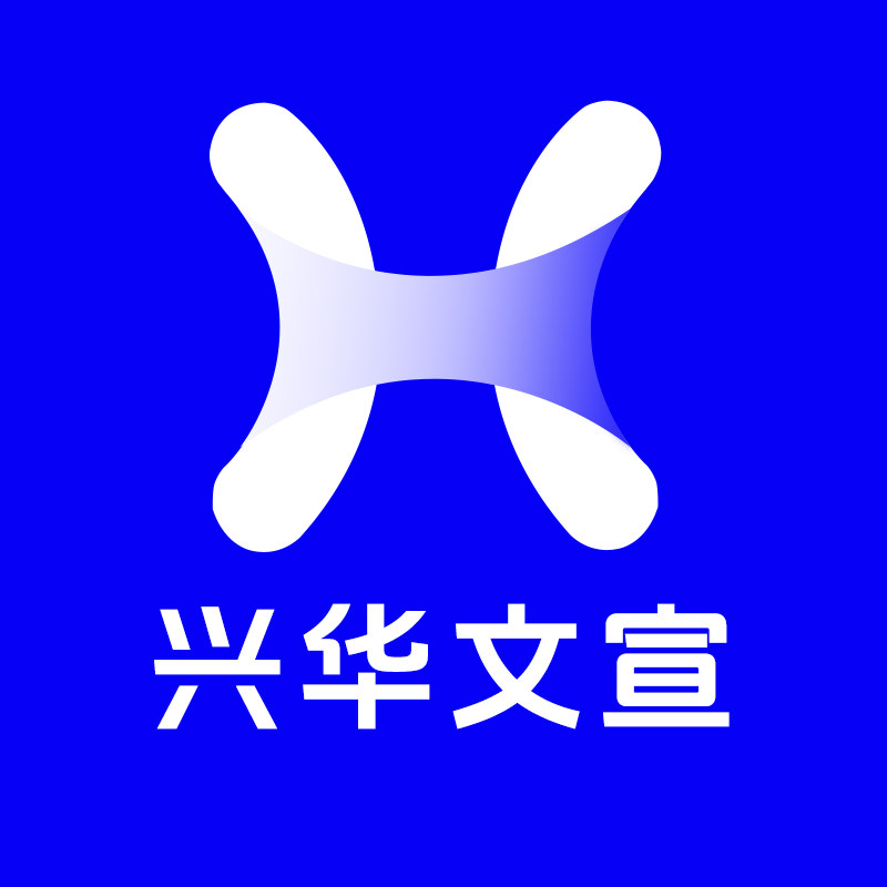 兴华文宣办公用品批发