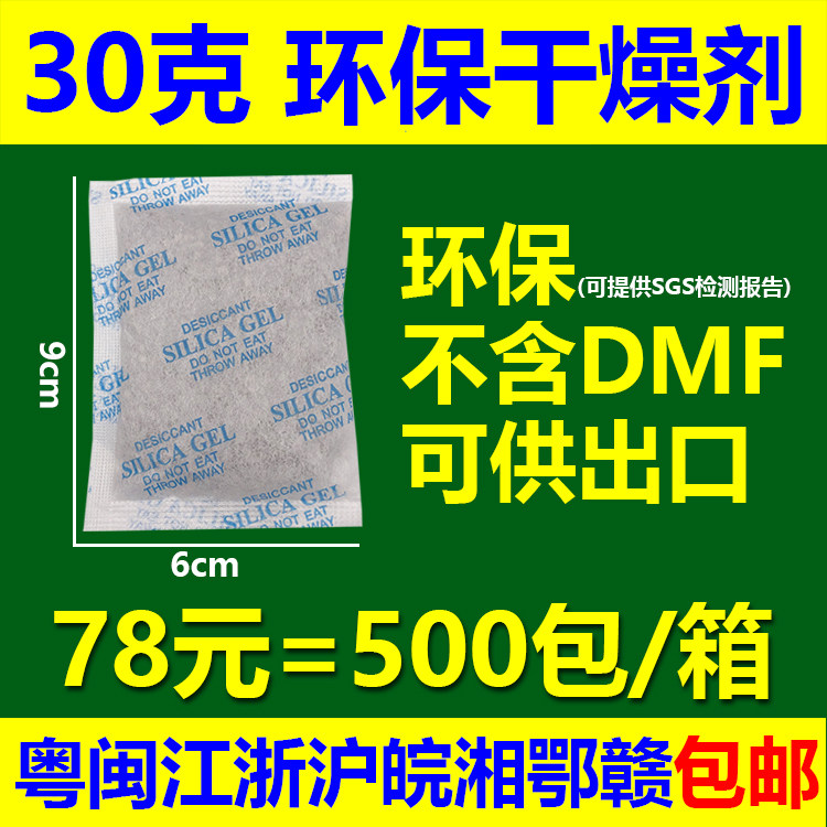 Limited-time promotion 78 yuan=500 packs of desiccant 30 grams 30g desiccant environmental protection does not contain DMF can be exported SGS