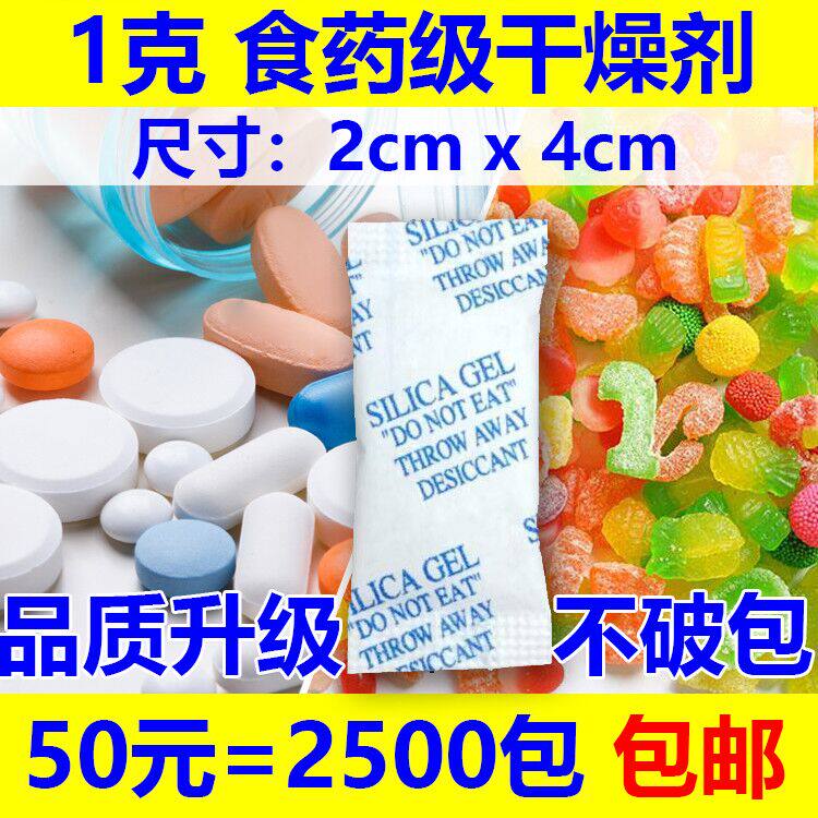 50 yuan = 2500 packs of 1 g food-grade desiccant moisture-proof dehumidifier calcium tablet capsule health product potato chip biscuit
