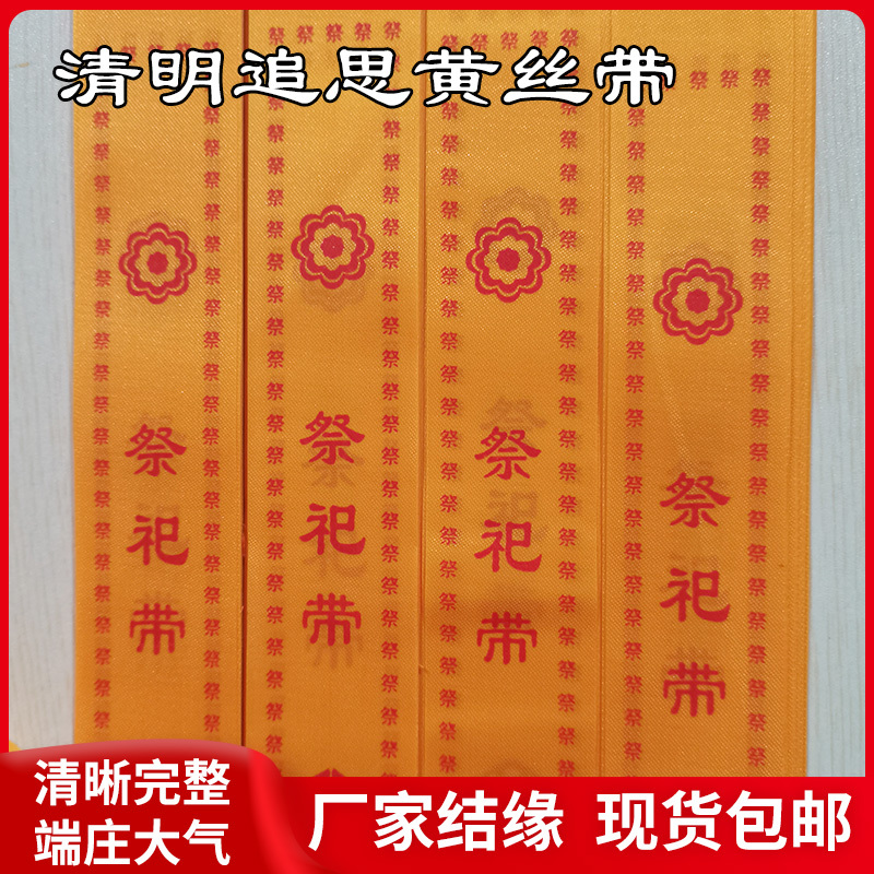 Yellow Ribbons, Streamers, and Colorful Ribbons for Qingming Tomb-Sweeping, Ancestor Worship, Tree-Hanging Strips, Prayer Strips, Remembrance Strips, and Memorial Strips