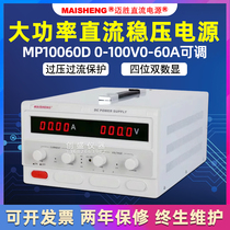 Maisheng MP10060D CNC aging maintenance 100V60A50A30A20A10A5 adjustable DC power supply