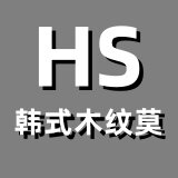 HS韩式木纹膜装饰
