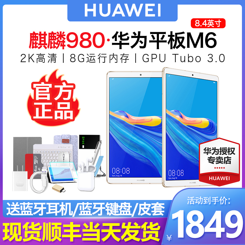 (Event minus 150) Huawei Tablet M6 8 4-inch 2022 new configuration 8 128G Tablet PC Kirin 980 students learn online courses games ipad new flagship Huawei