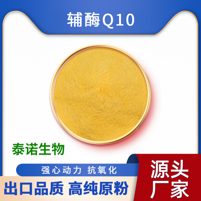 出口日本辅酶Q10粉食品级营养强化剂化妆品原料粉100g分装送量勺