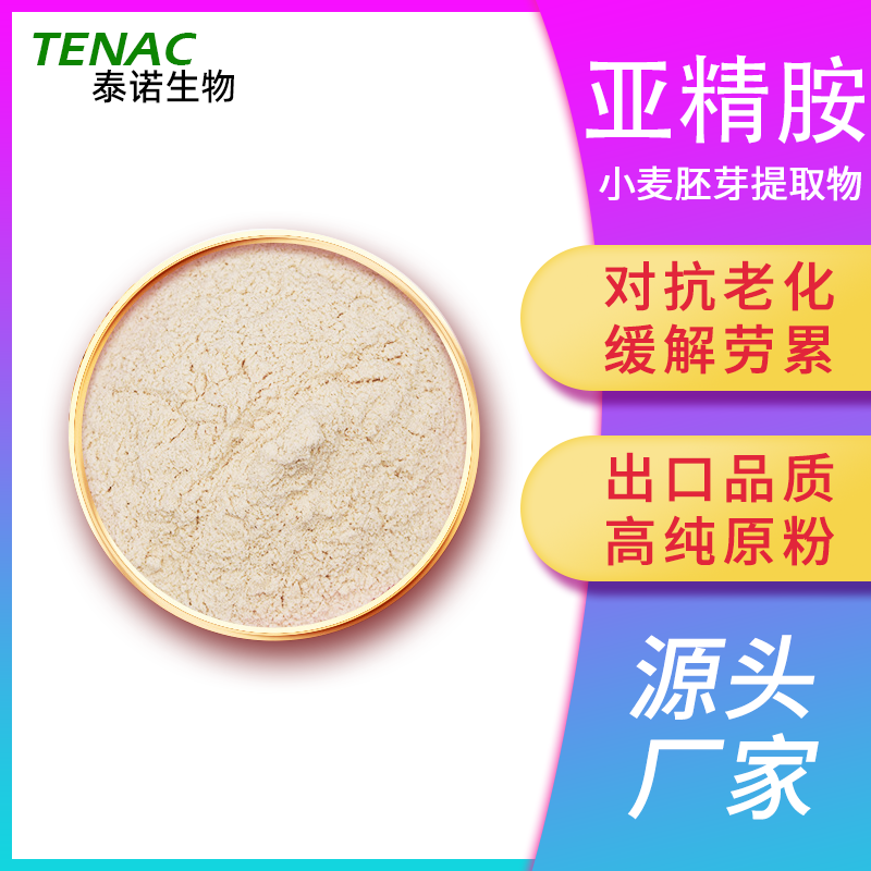出口泰诺亚精胺盐酸盐高纯原粉小麦胚芽提取物粉植物衰老补充原料