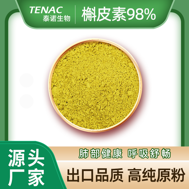 出口泰诺槲皮素98%天然槐米提取物粉纯植物高纯度肺部保健品原料